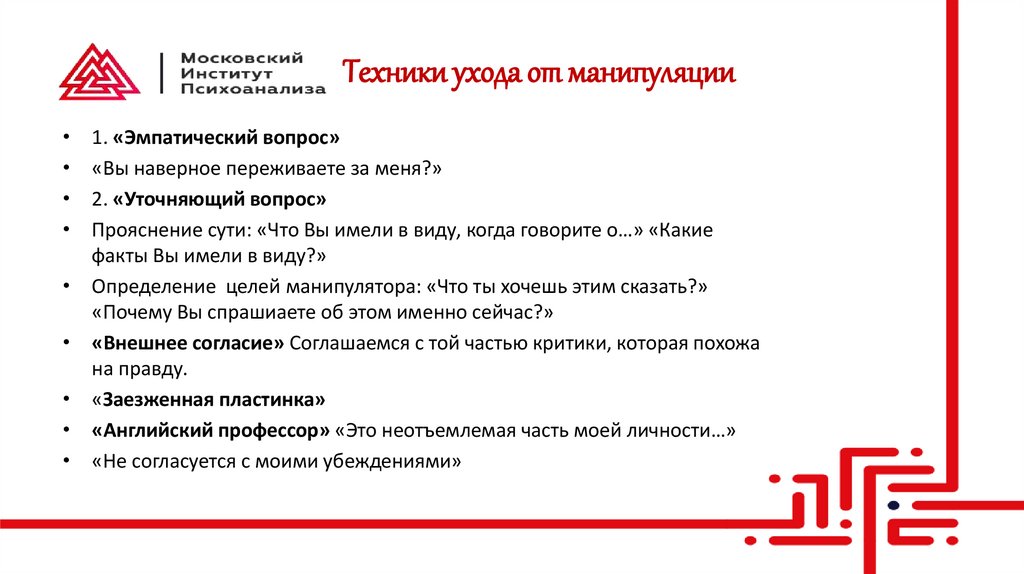 Техники ухода от манипуляции