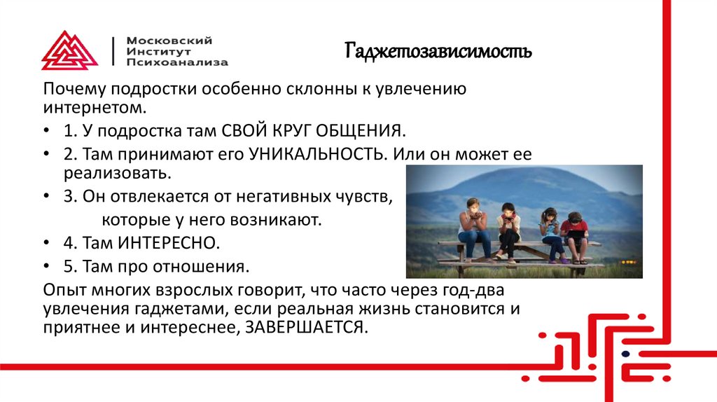 Гаджетозависимость