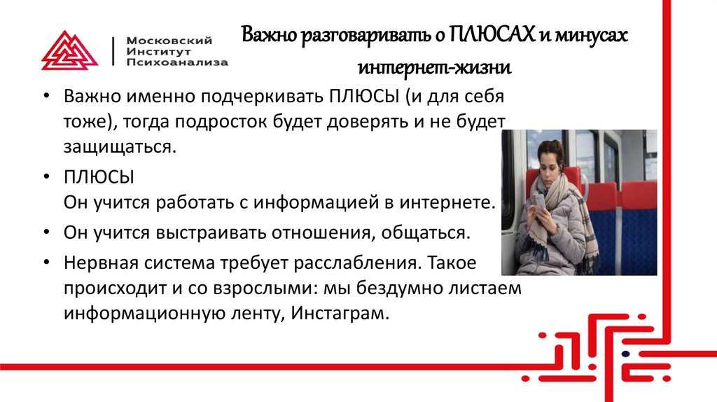 Важно разговаривать о ПЛЮСАХ и минусах интернет-жизни