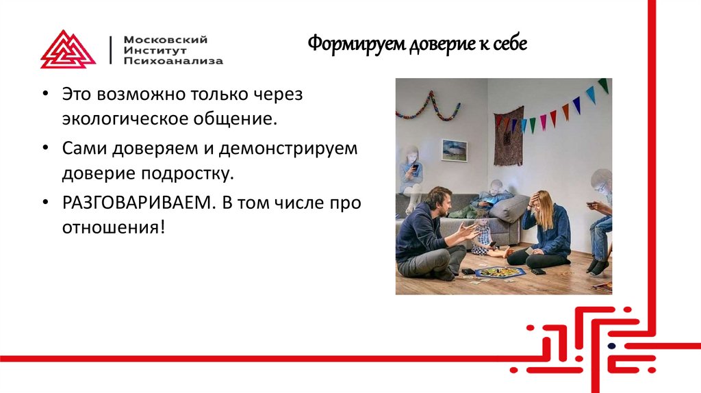 Формируем доверие к себе