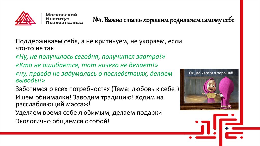 №1. Важно стать хорошим родителем самому себе