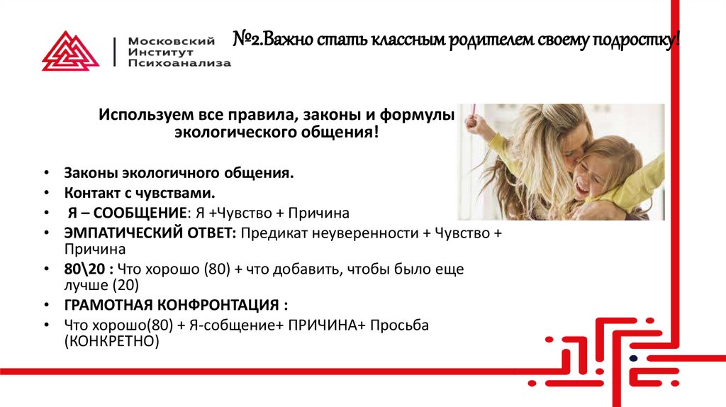 №2.Важно стать классным родителем своему подростку!