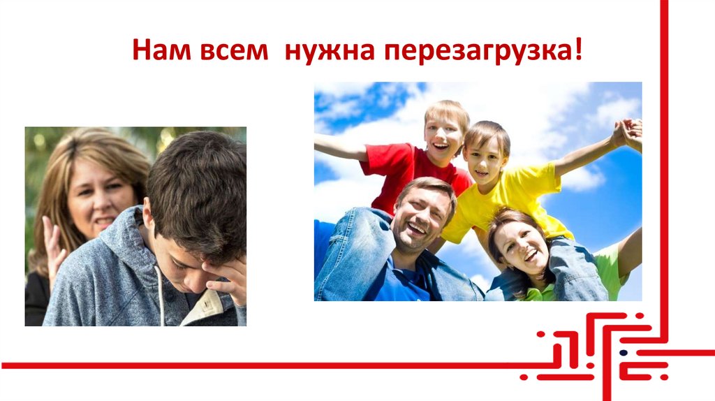 Нам всем нужна перезагрузка!