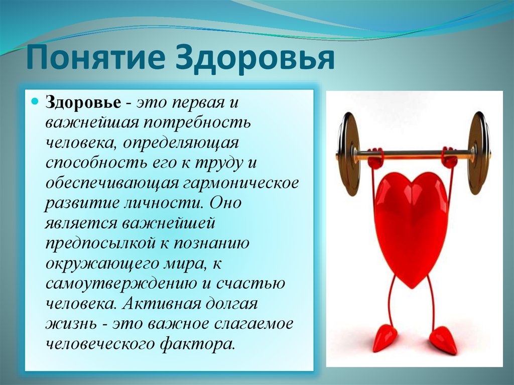 Понятие Здоровья