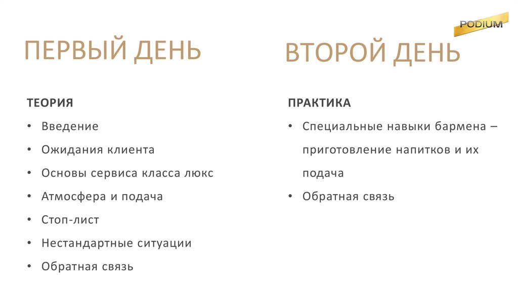 ПЕРВЫЙ ДЕНЬ