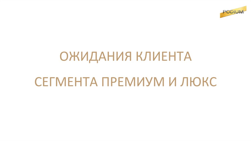 ОЖИДАНИЯ КЛИЕНТА СЕГМЕНТА ПРЕМИУМ И ЛЮКС