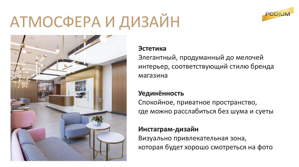 АТМОСФЕРА И ДИЗАЙН