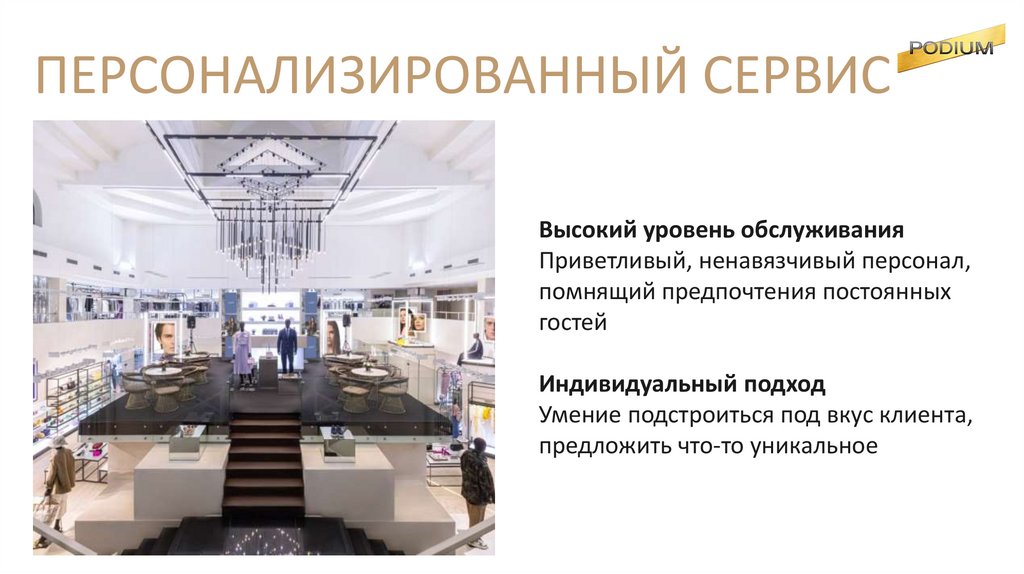 ПЕРСОНАЛИЗИРОВАННЫЙ СЕРВИС