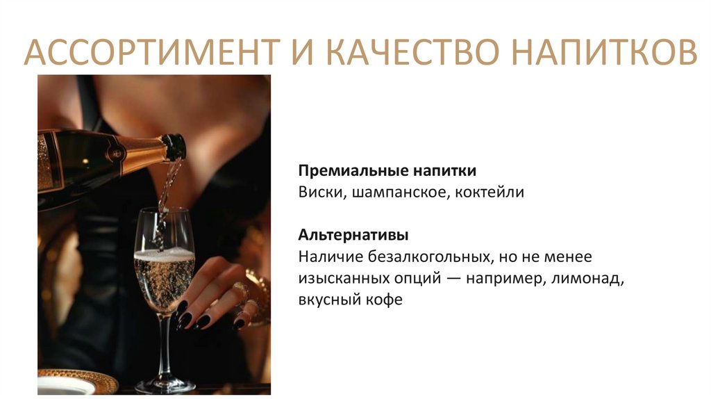 АССОРТИМЕНТ И КАЧЕСТВО НАПИТКОВ