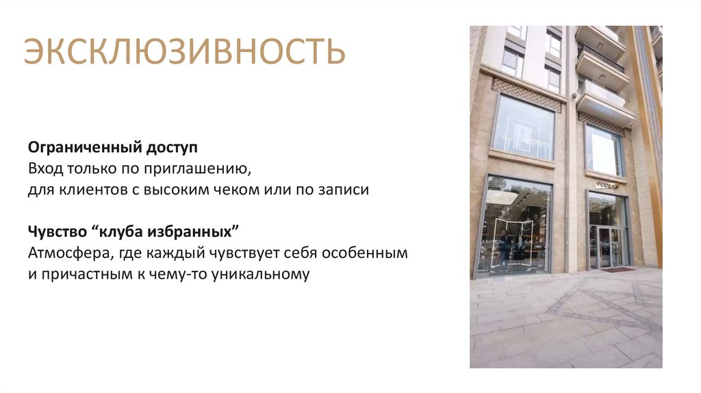 ЭКСКЛЮЗИВНОСТЬ