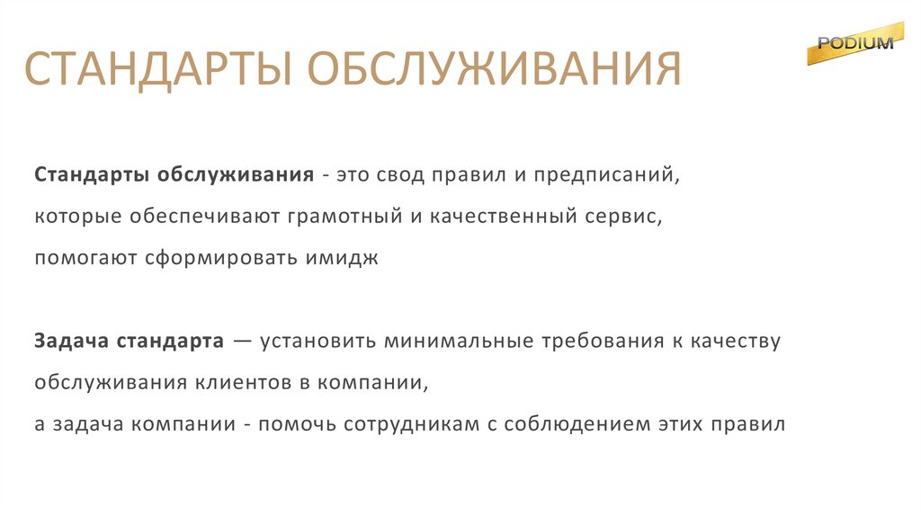 СТАНДАРТЫ ОБСЛУЖИВАНИЯ