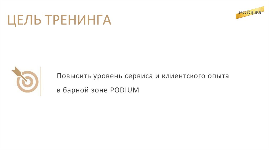 ЦЕЛЬ ТРЕНИНГА