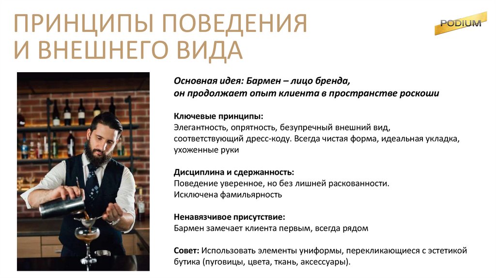 ПРИНЦИПЫ ПОВЕДЕНИЯ И ВНЕШНЕГО ВИДА