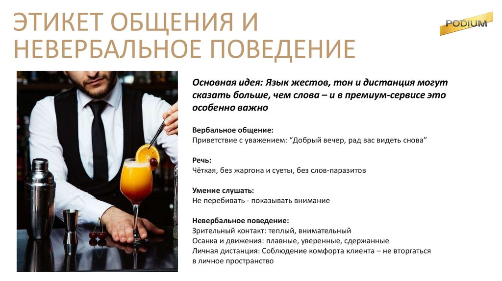 ЭТИКЕТ ОБЩЕНИЯ И НЕВЕРБАЛЬНОЕ ПОВЕДЕНИЕ