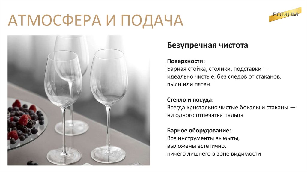 АТМОСФЕРА И ПОДАЧА