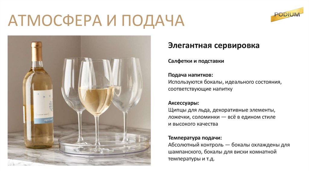 АТМОСФЕРА И ПОДАЧА