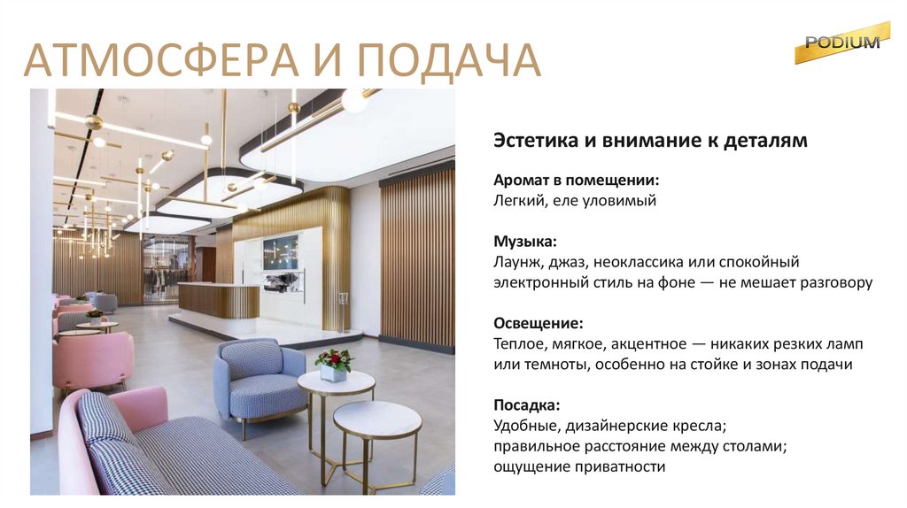 АТМОСФЕРА И ПОДАЧА