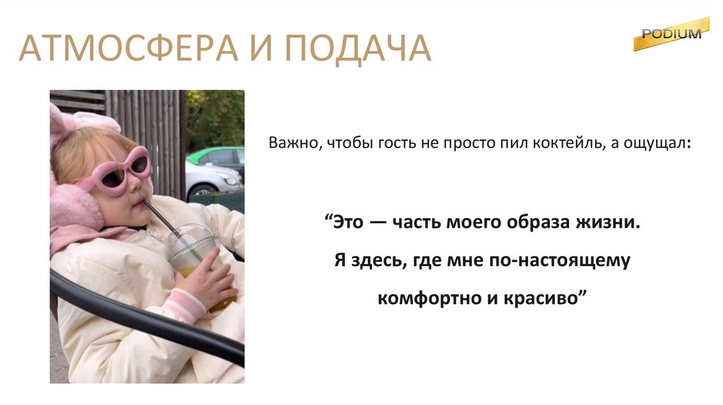 АТМОСФЕРА И ПОДАЧА