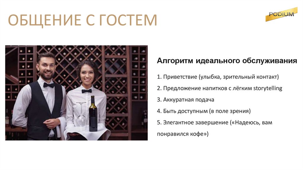 ОБЩЕНИЕ С ГОСТЕМ