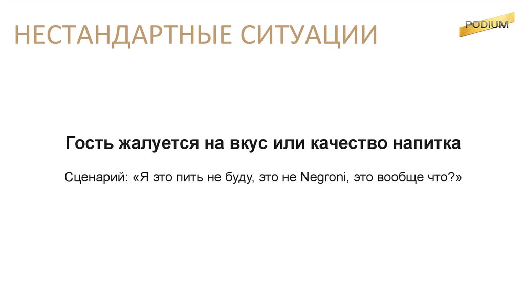 НЕСТАНДАРТНЫЕ СИТУАЦИИ