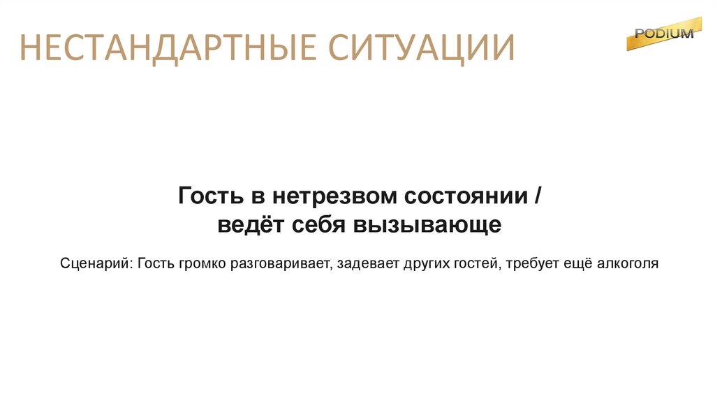 НЕСТАНДАРТНЫЕ СИТУАЦИИ