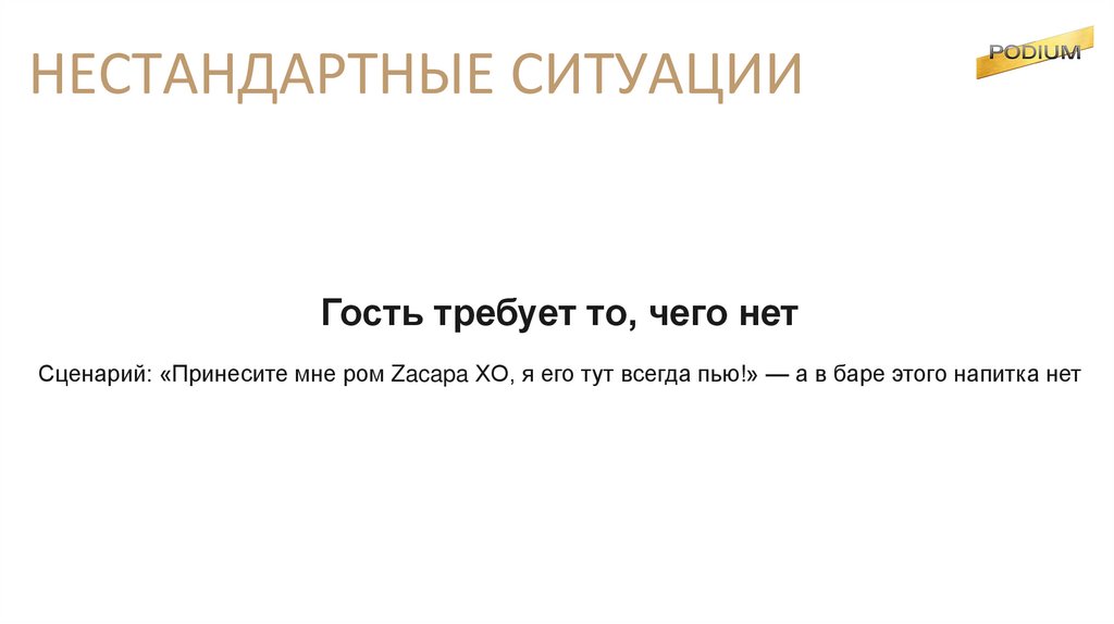 НЕСТАНДАРТНЫЕ СИТУАЦИИ