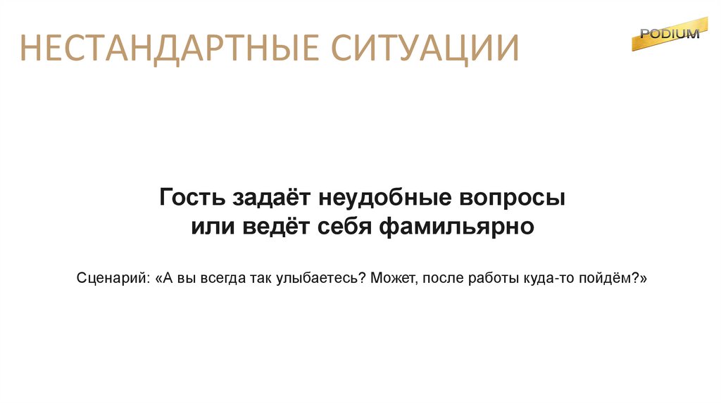 НЕСТАНДАРТНЫЕ СИТУАЦИИ