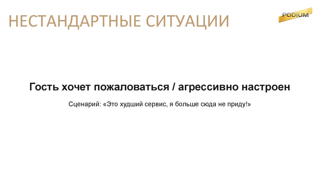 НЕСТАНДАРТНЫЕ СИТУАЦИИ