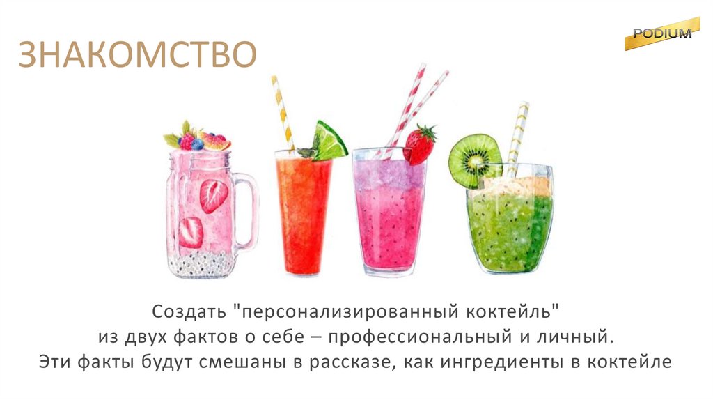 ЗНАКОМСТВО