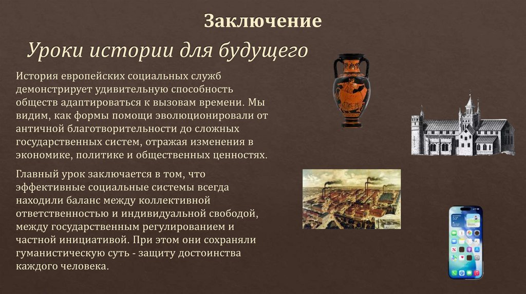 Заключение