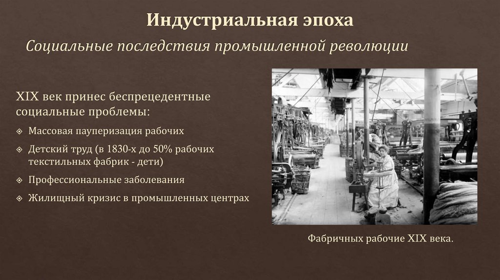 Индустриальная эпоха