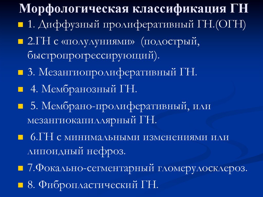 Морфологическая классификация ГН