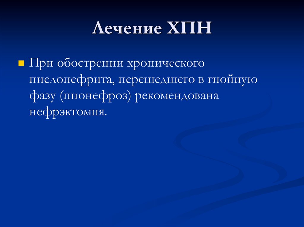 Лечение ХПН