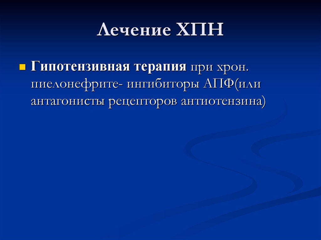 Лечение ХПН