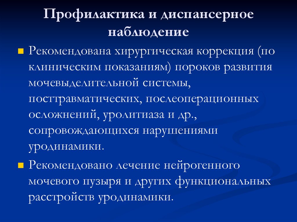 Профилактика и диспансерное наблюдение