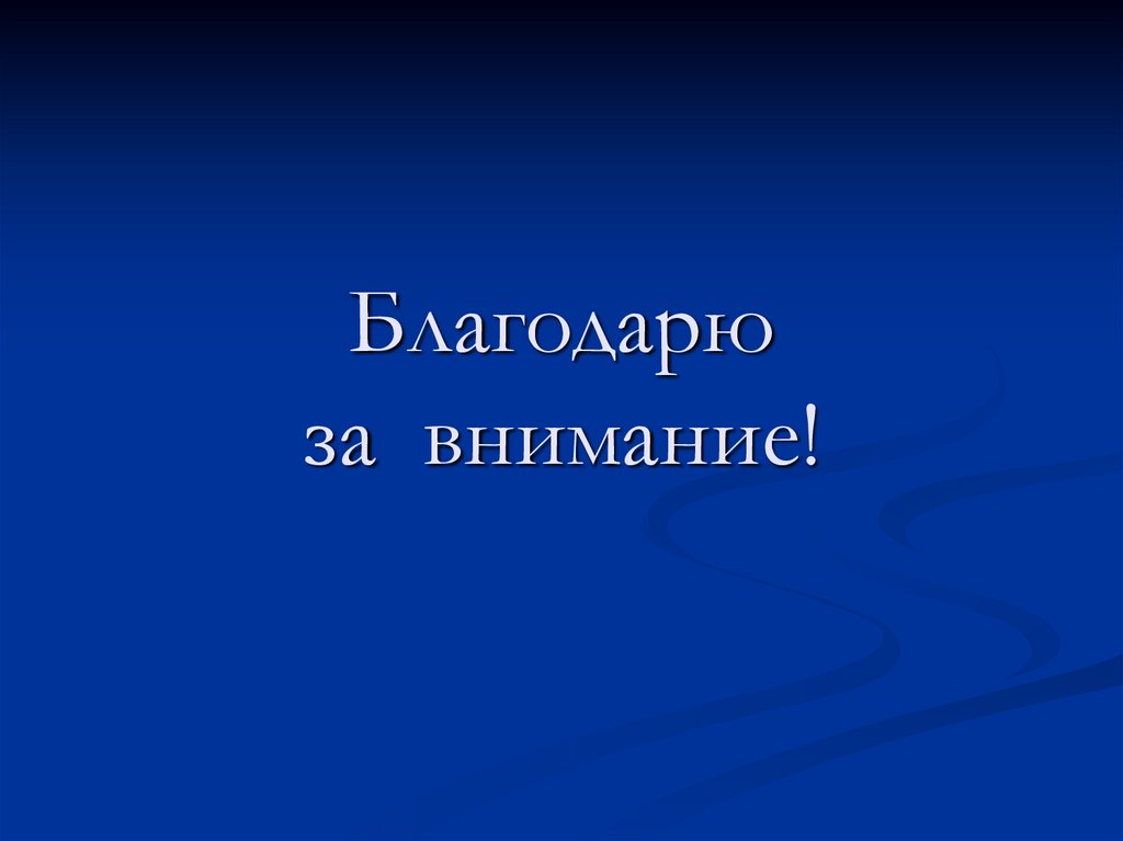 Благодарю за внимание!