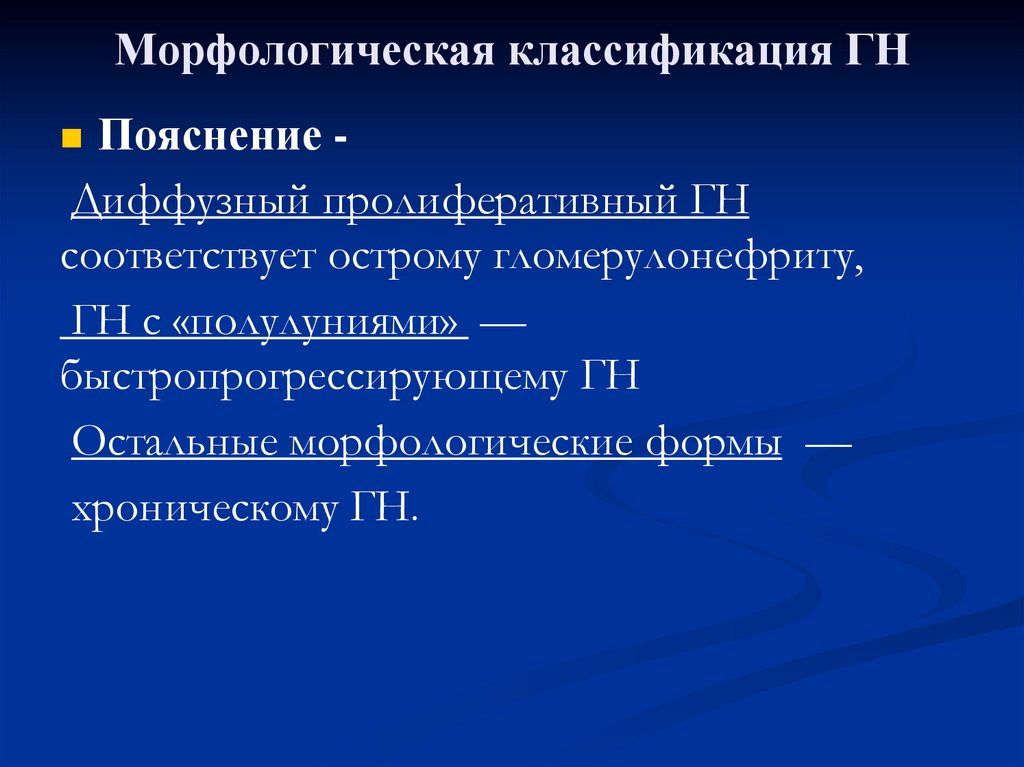 Морфологическая классификация ГН