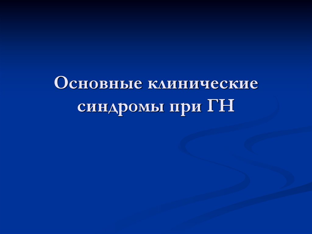 Основные клинические синдромы при ГН