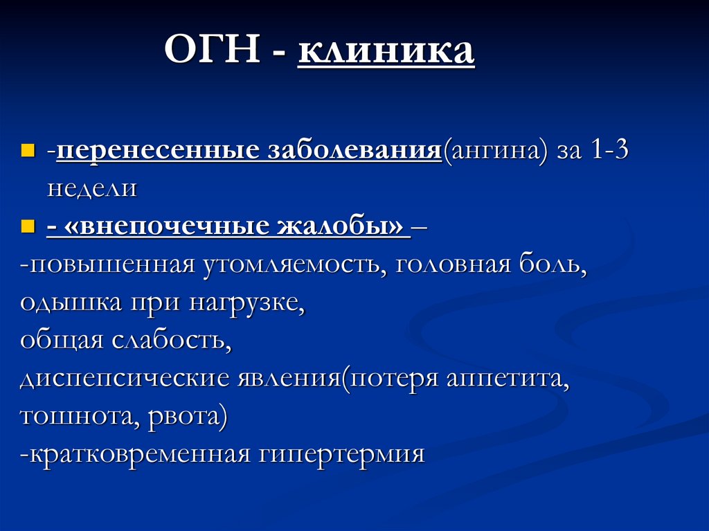 ОГН - клиника