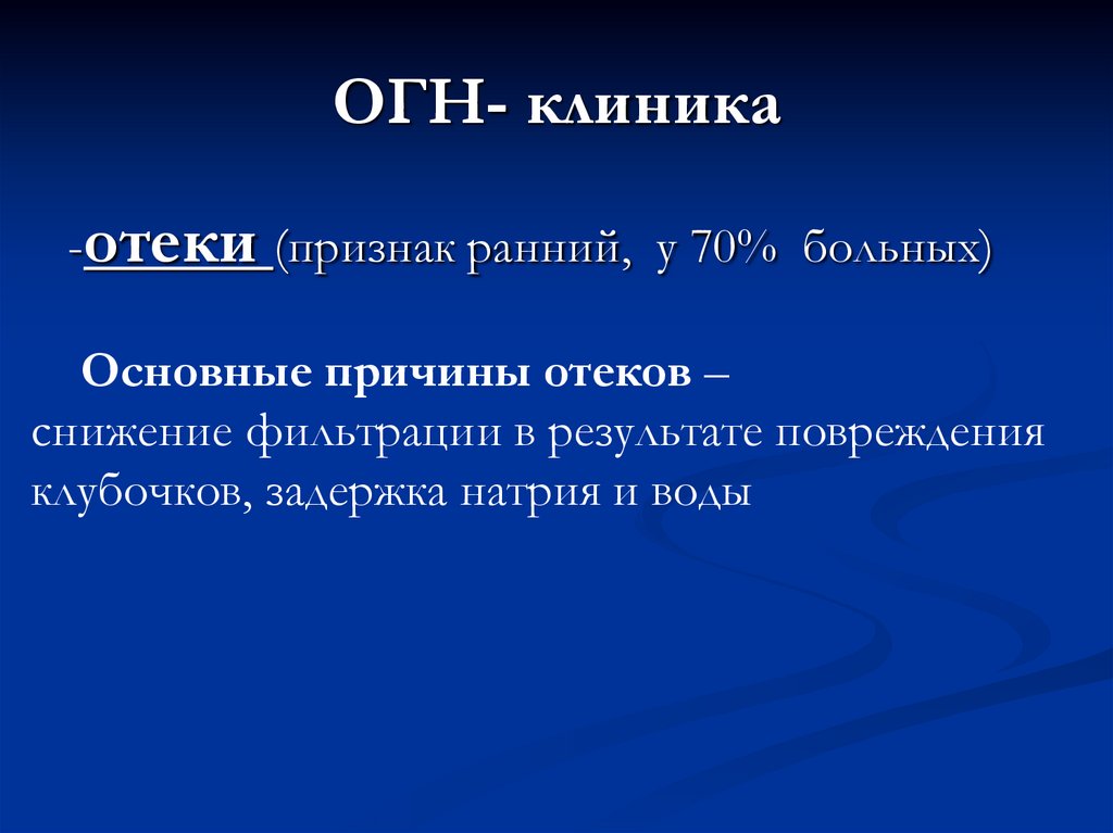 ОГН- клиника