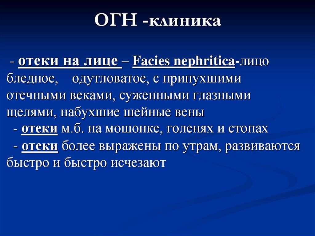 ОГН -клиника