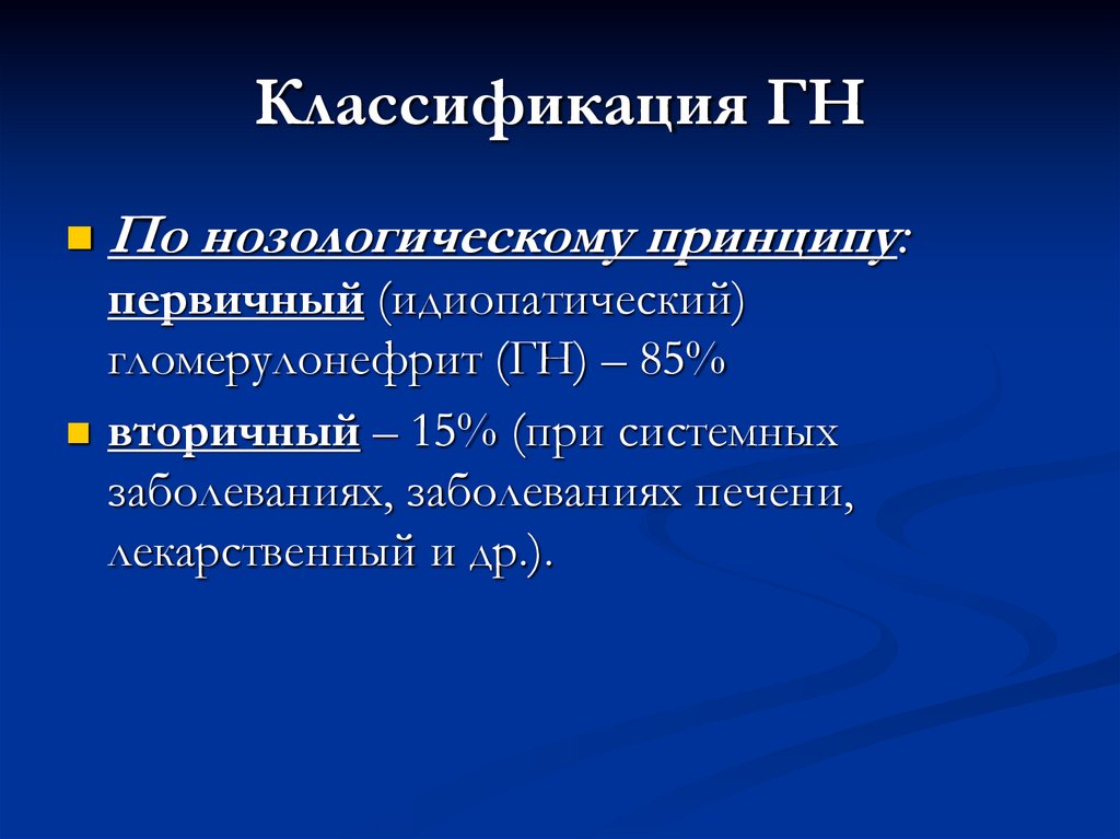 Классификация ГН