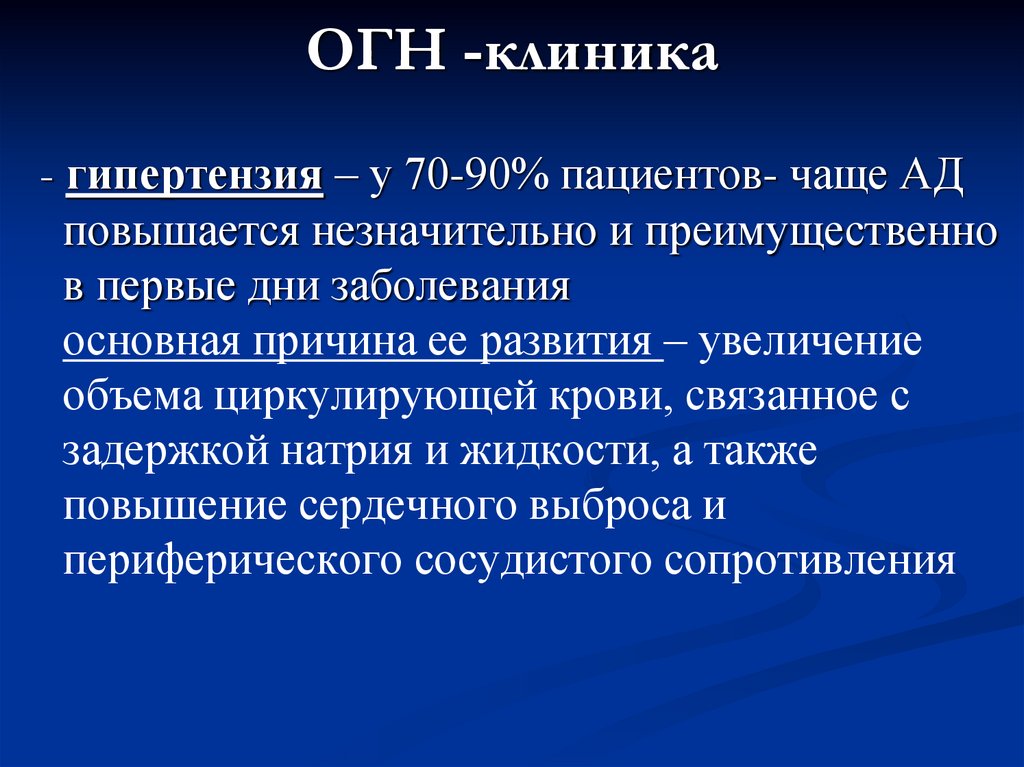 ОГН -клиника