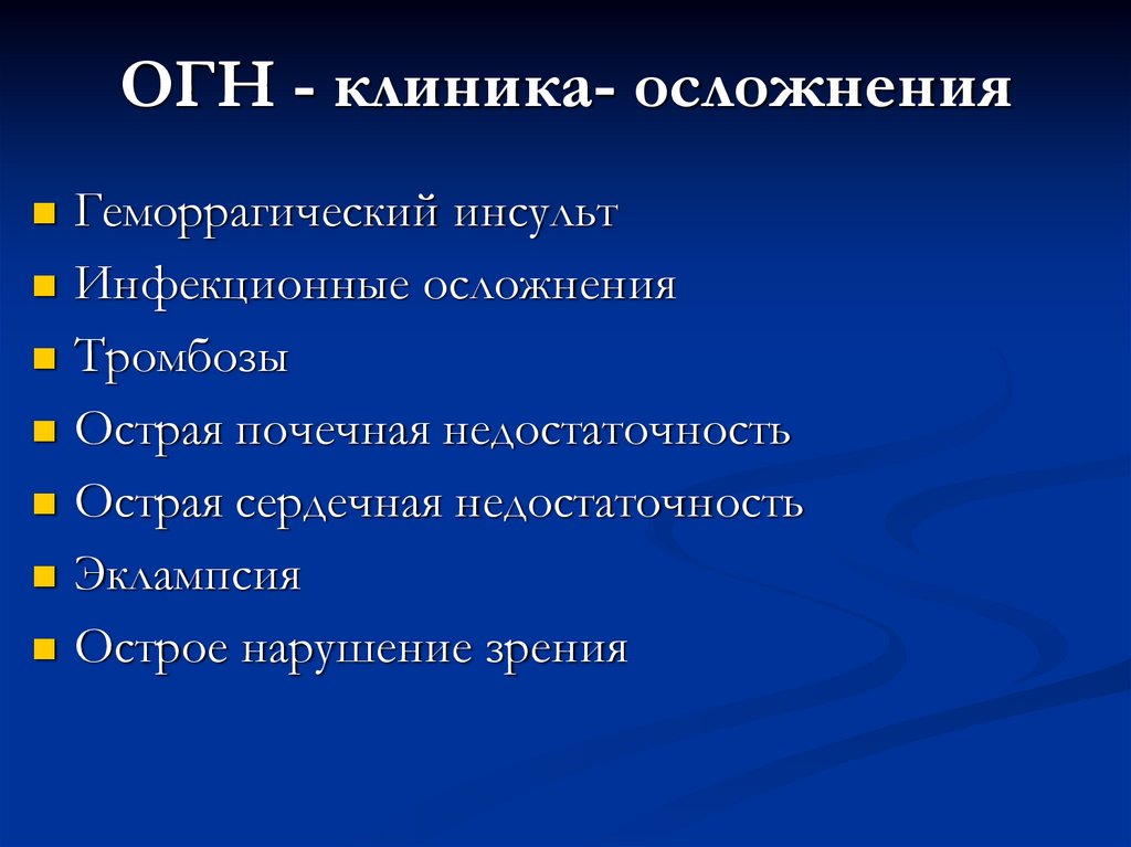 ОГН - клиника- осложнения