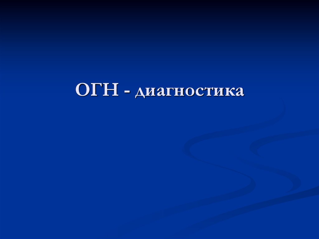 ОГН - диагностика