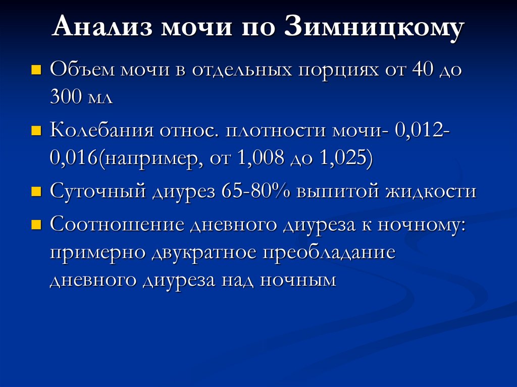 Анализ мочи по Зимницкому