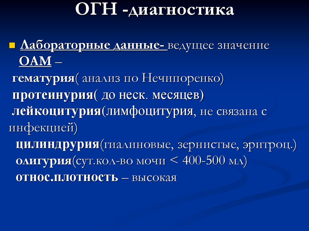 ОГН -диагностика