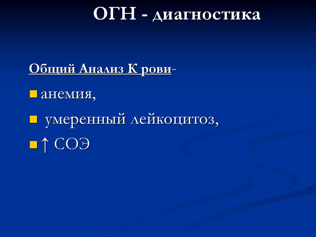 ОГН - диагностика