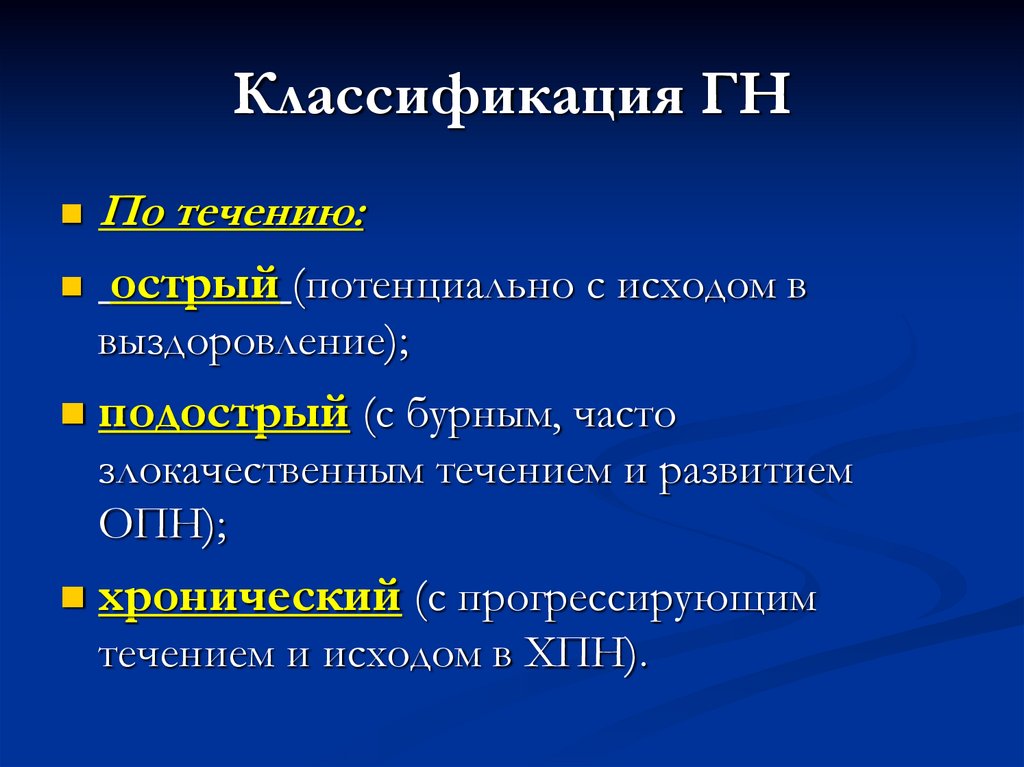 Классификация ГН