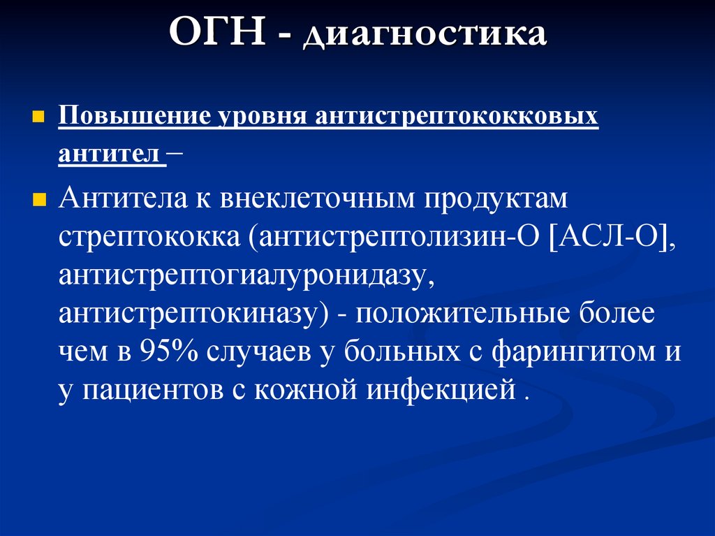 ОГН - диагностика